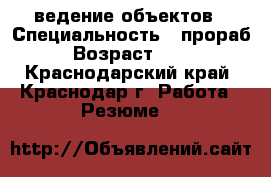 ведение объектов › Специальность ­ прораб › Возраст ­ 40 - Краснодарский край, Краснодар г. Работа » Резюме   